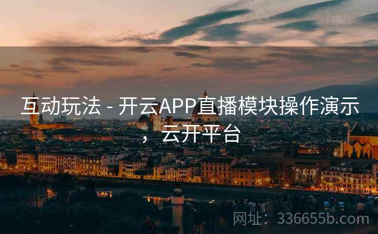 互动玩法 - 开云APP直播模块操作演示，云开平台