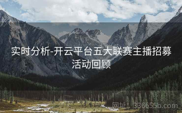 实时分析-开云平台五大联赛主播招募活动回顾