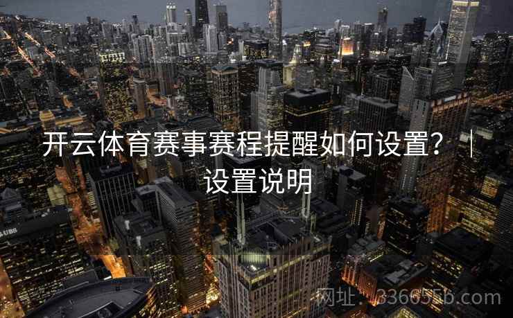 开云体育赛事赛程提醒如何设置？｜设置说明