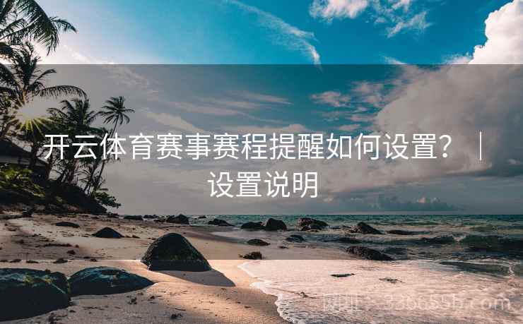 开云体育赛事赛程提醒如何设置？｜设置说明