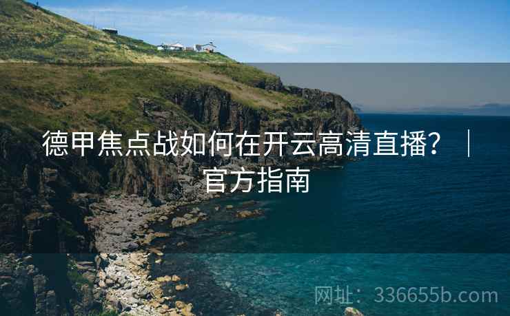德甲焦点战如何在开云高清直播？｜官方指南