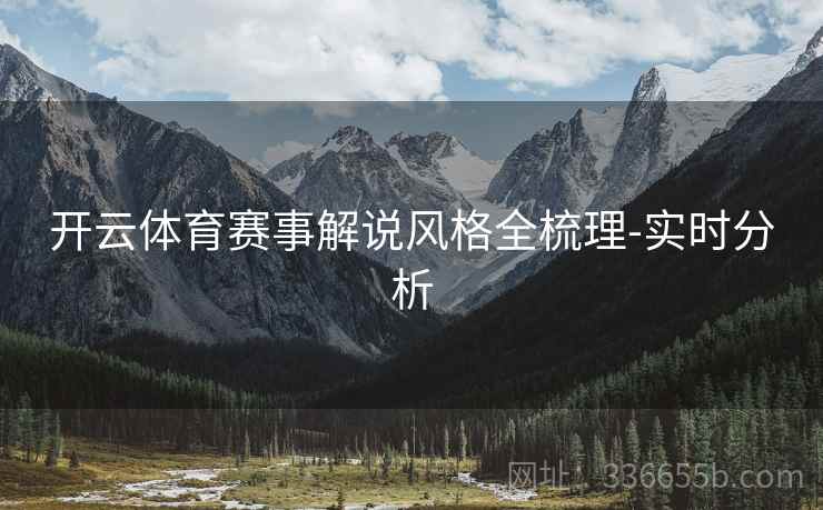 开云体育赛事解说风格全梳理-实时分析