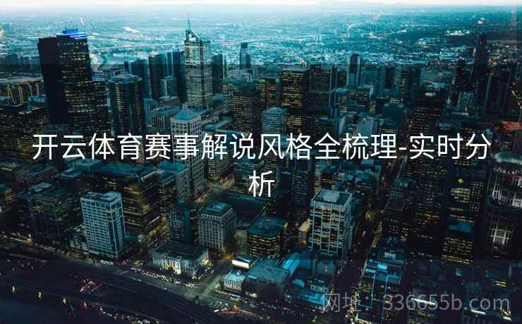 开云体育赛事解说风格全梳理-实时分析