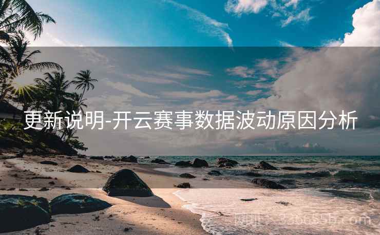更新说明-开云赛事数据波动原因分析
