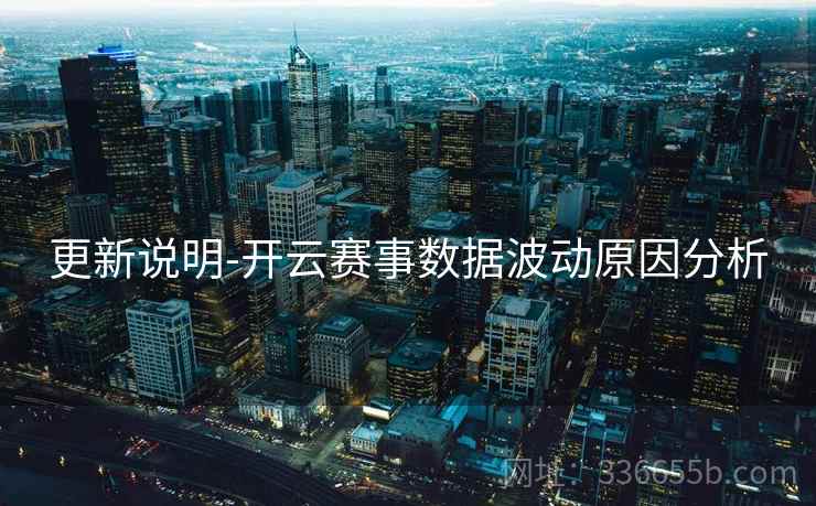 更新说明-开云赛事数据波动原因分析