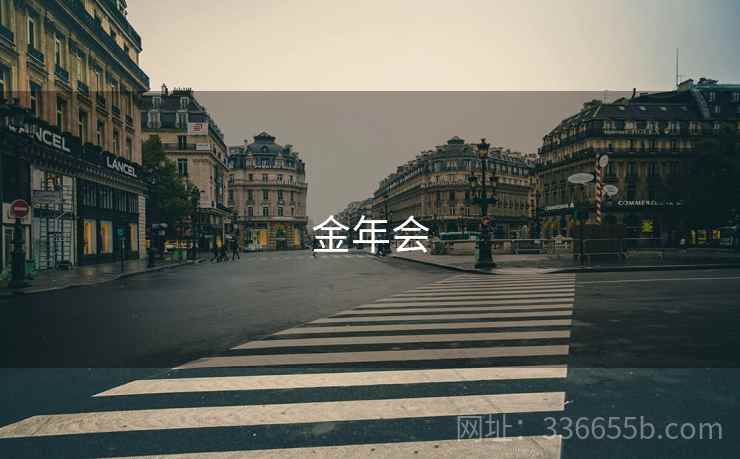 金年会 第1张