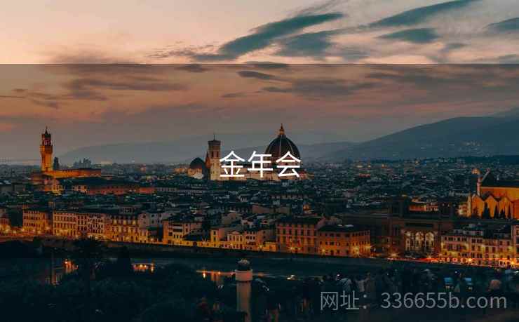 金年会 第2张