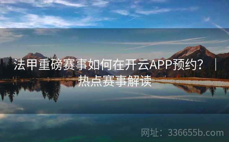 法甲重磅赛事如何在开云APP预约？｜热点赛事解读