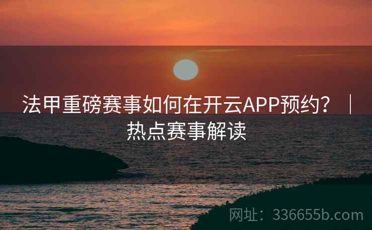 法甲重磅赛事如何在开云APP预约？｜热点赛事解读