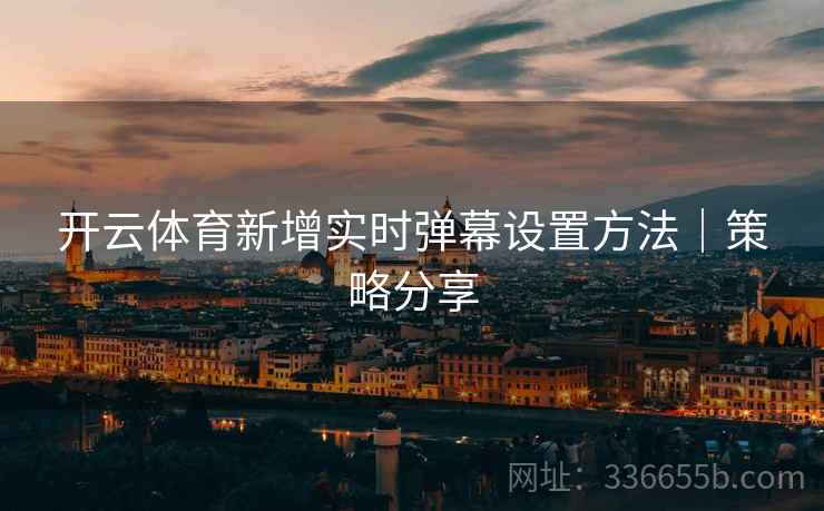 开云体育新增实时弹幕设置方法｜策略分享