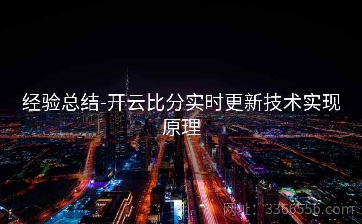 经验总结-开云比分实时更新技术实现原理