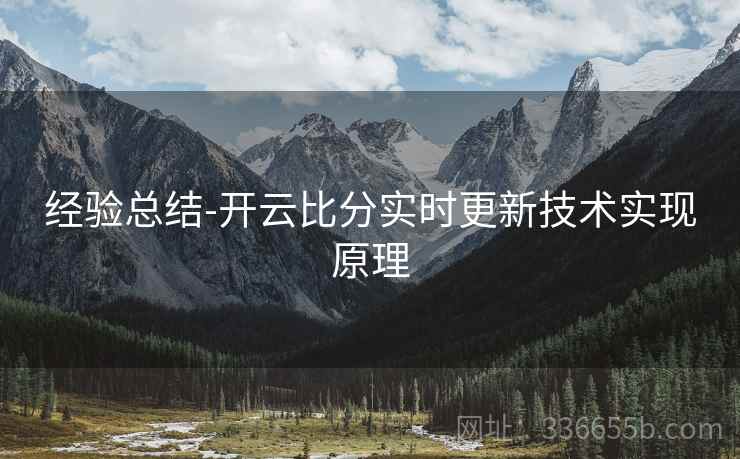 经验总结-开云比分实时更新技术实现原理