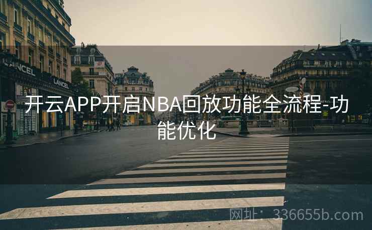 开云APP开启NBA回放功能全流程-功能优化