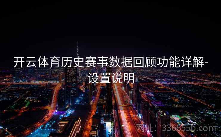 开云体育历史赛事数据回顾功能详解-设置说明  第1张