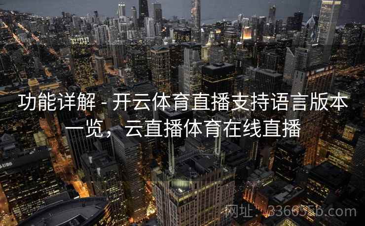 功能详解 - 开云体育直播支持语言版本一览，云直播体育在线直播