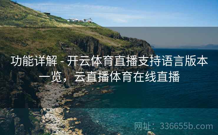 功能详解 - 开云体育直播支持语言版本一览，云直播体育在线直播