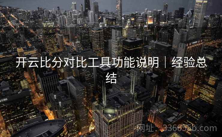 开云比分对比工具功能说明｜经验总结