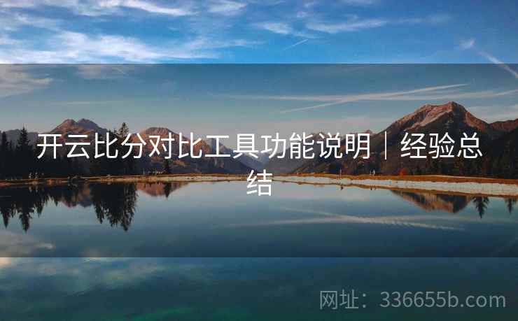 开云比分对比工具功能说明｜经验总结