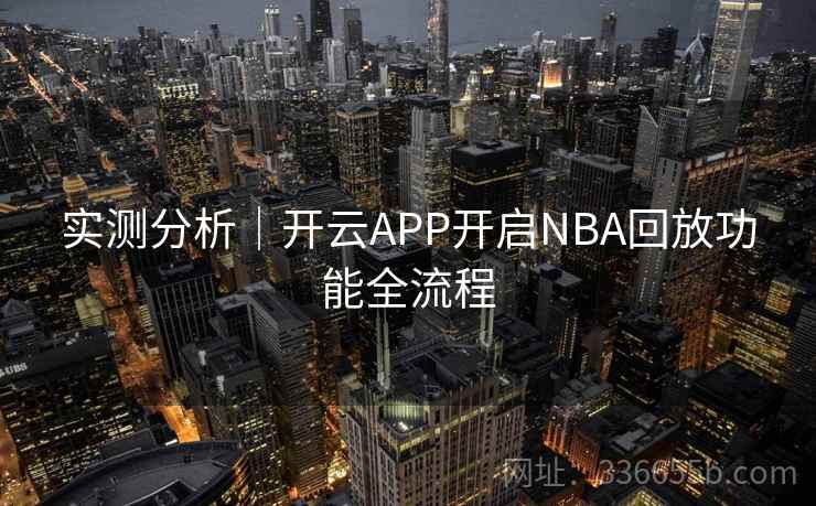实测分析｜开云APP开启NBA回放功能全流程  第2张