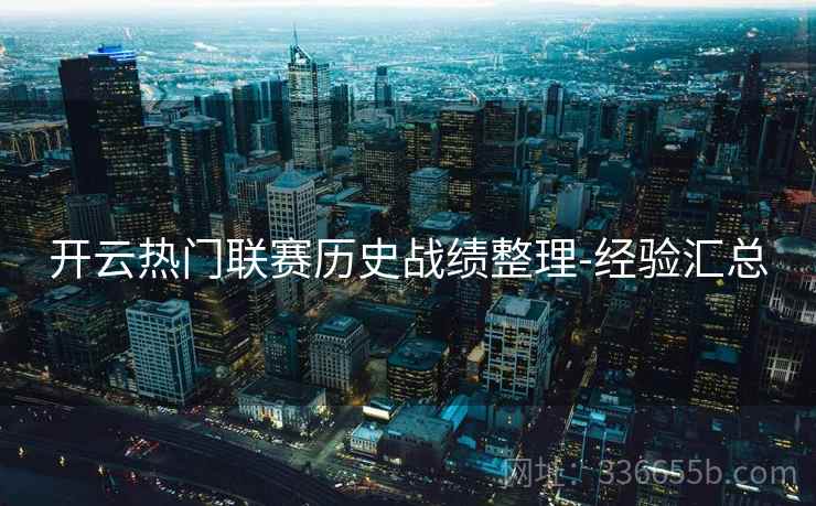 开云热门联赛历史战绩整理-经验汇总  第1张