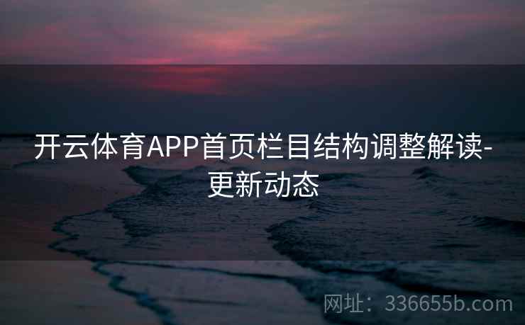 开云体育APP首页栏目结构调整解读-更新动态  第1张