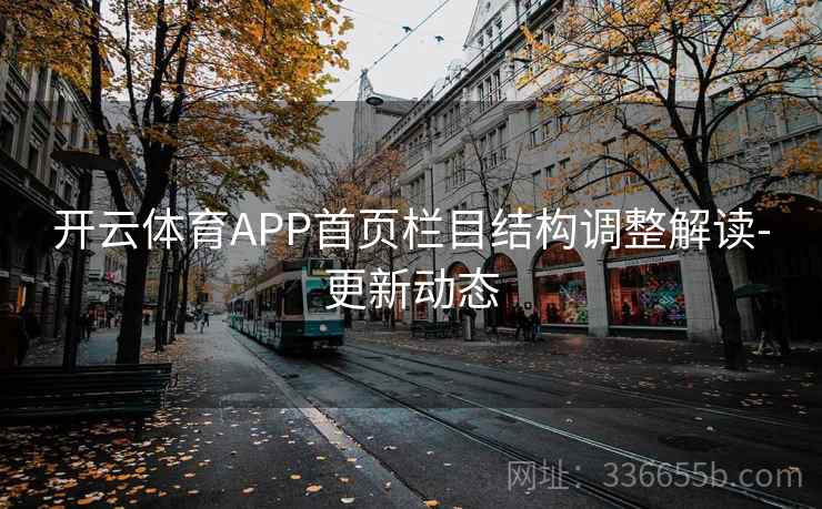 开云体育APP首页栏目结构调整解读-更新动态  第2张
