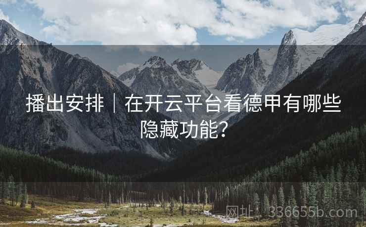 播出安排｜在开云平台看德甲有哪些隐藏功能？  第2张