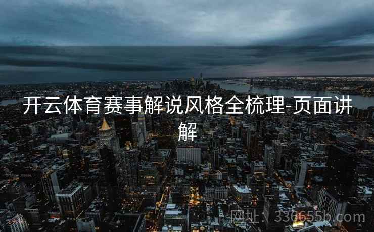 开云体育赛事解说风格全梳理-页面讲解  第1张