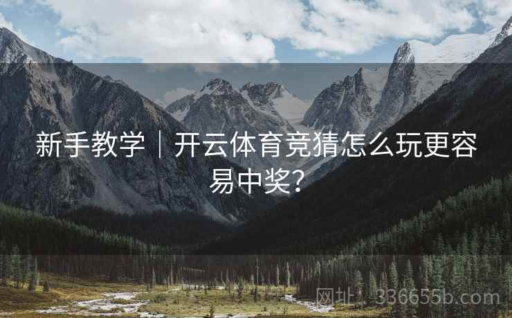 新手教学｜开云体育竞猜怎么玩更容易中奖？  第2张