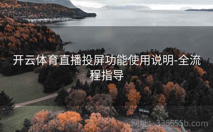 开云体育直播投屏功能使用说明-全流程指导  第2张