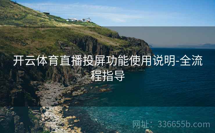 开云体育直播投屏功能使用说明-全流程指导