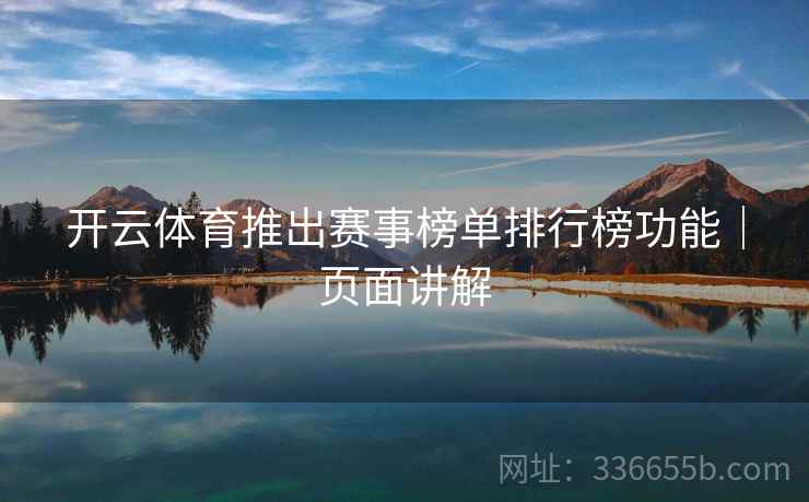 开云体育推出赛事榜单排行榜功能｜页面讲解  第2张