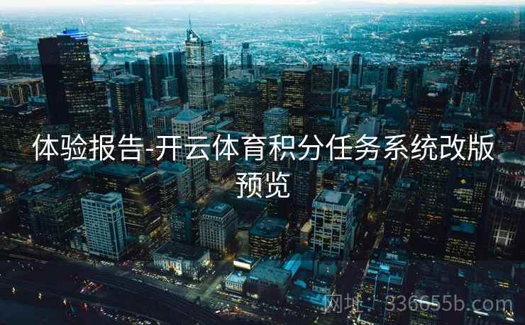 体验报告-开云体育积分任务系统改版预览  第2张