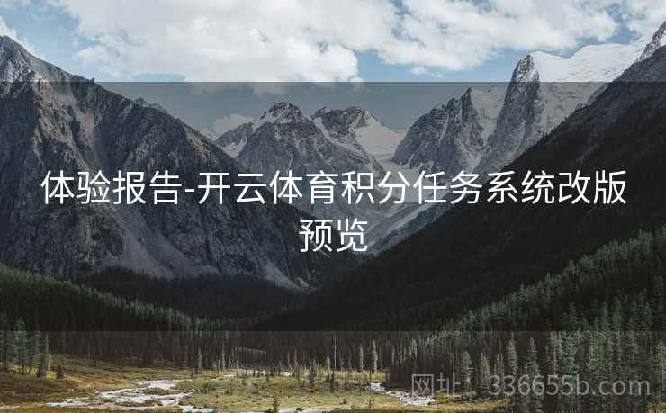 体验报告-开云体育积分任务系统改版预览