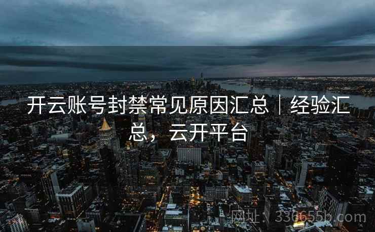 开云账号封禁常见原因汇总｜经验汇总，云开平台  第2张