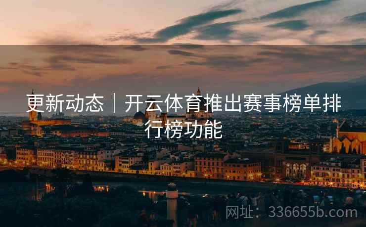 更新动态｜开云体育推出赛事榜单排行榜功能  第2张