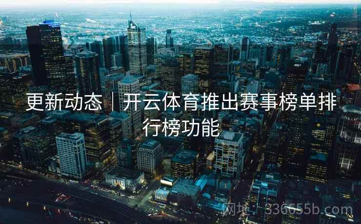 更新动态｜开云体育推出赛事榜单排行榜功能