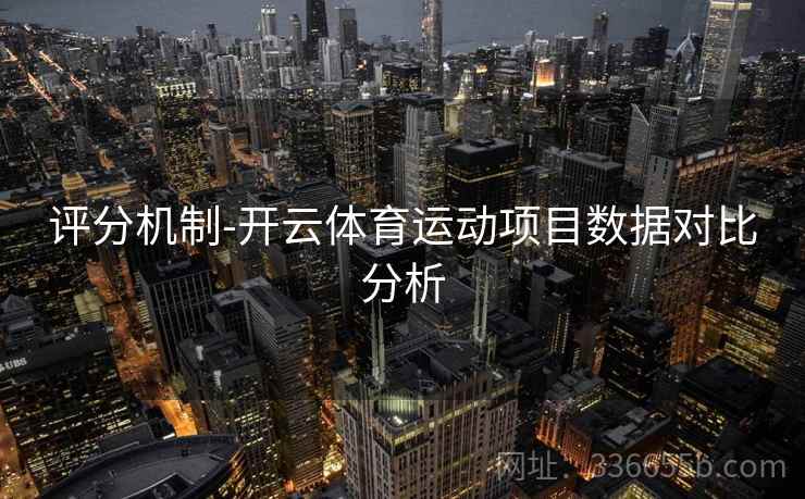 评分机制-开云体育运动项目数据对比分析  第2张