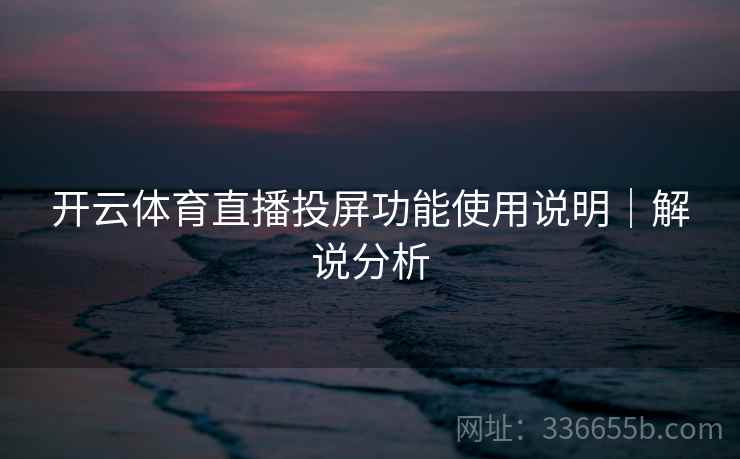 开云体育直播投屏功能使用说明｜解说分析  第2张