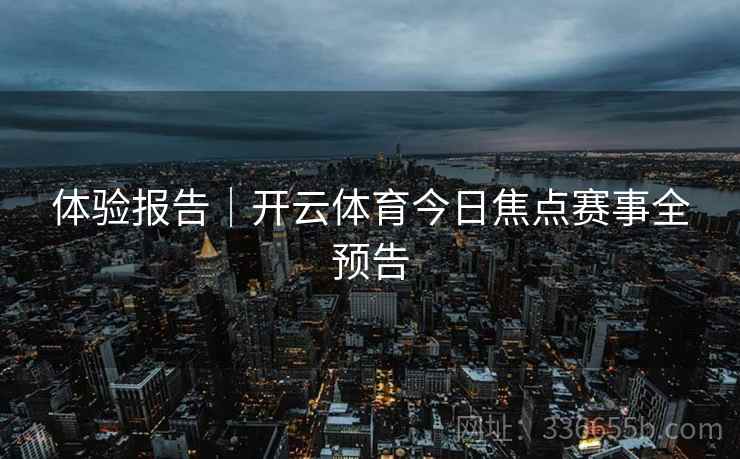 体验报告｜开云体育今日焦点赛事全预告