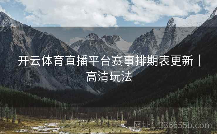 开云体育直播平台赛事排期表更新｜高清玩法