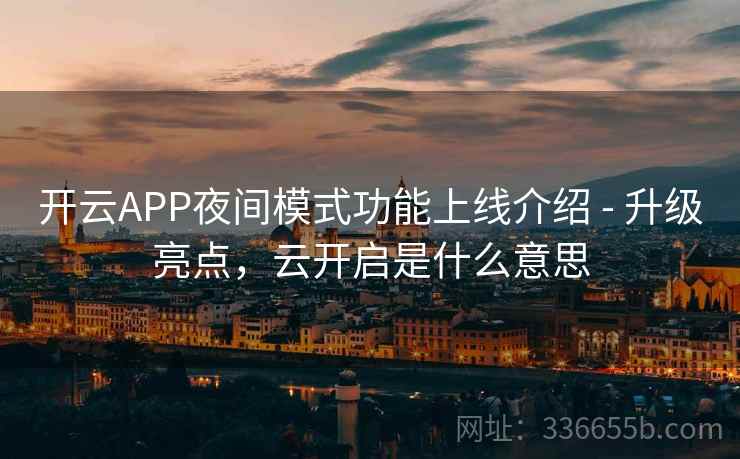 开云APP夜间模式功能上线介绍 - 升级亮点，云开启是什么意思