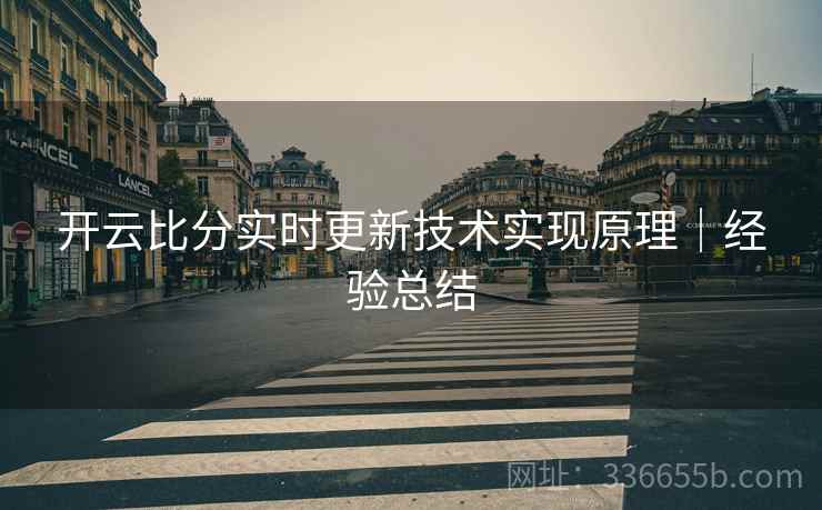 开云比分实时更新技术实现原理｜经验总结