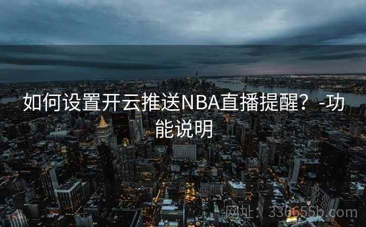 如何设置开云推送NBA直播提醒？-功能说明