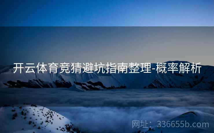 开云体育竞猜避坑指南整理-概率解析