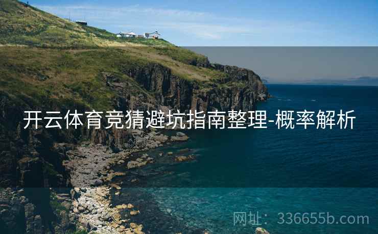开云体育竞猜避坑指南整理-概率解析  第2张