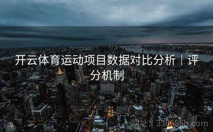 开云体育运动项目数据对比分析｜评分机制