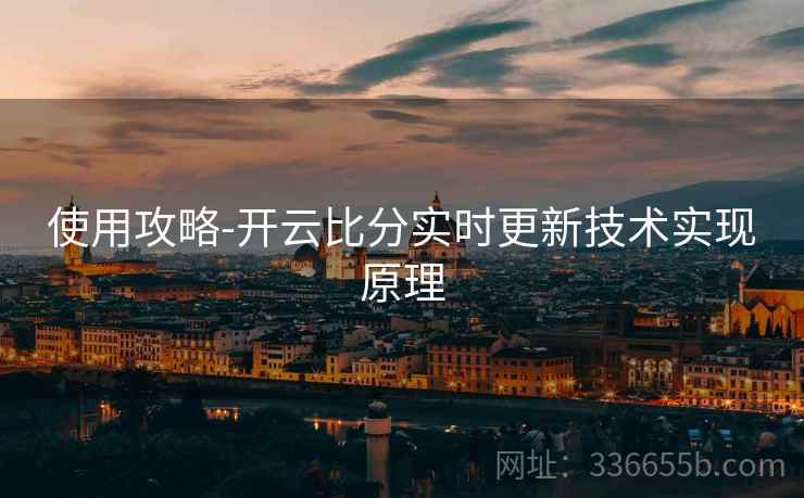 使用攻略-开云比分实时更新技术实现原理  第2张