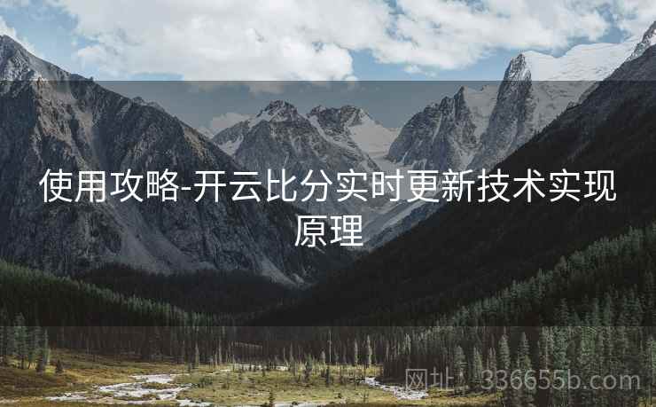 使用攻略-开云比分实时更新技术实现原理