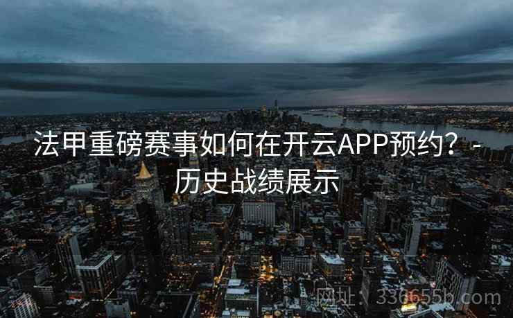 法甲重磅赛事如何在开云APP预约？-历史战绩展示